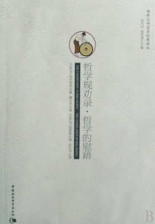 哲学规劝录·哲学的慰藉