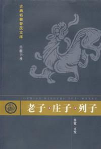 老子·庄子·列子