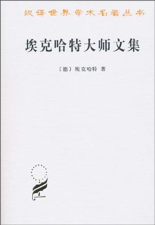 埃克哈特大师文集