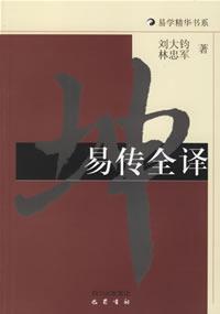 易传全译