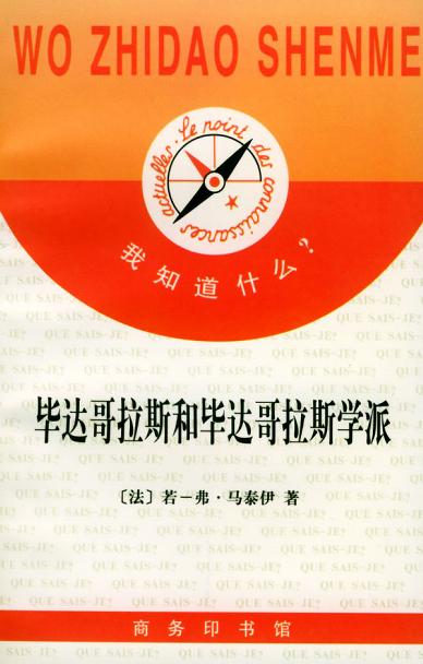 毕达哥拉斯和毕达哥拉斯学派