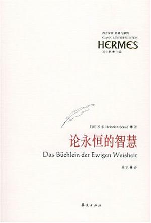 论永恒的智慧