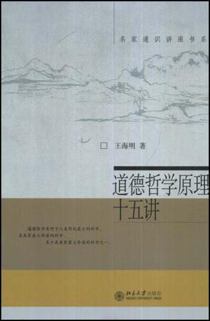 道德哲学原理十五讲