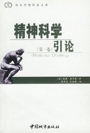 精神科学引论（第1卷）