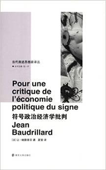 符号政治经济学批判 符号政治经济学批判