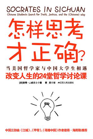 怎样思考才正确？