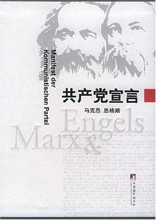 共产党宣言