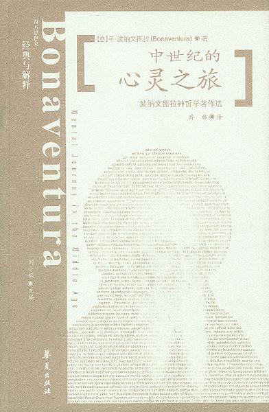 中世纪的心灵之旅