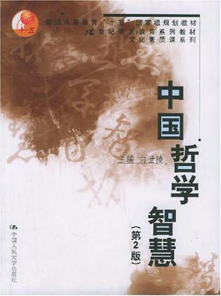 中国哲学智慧