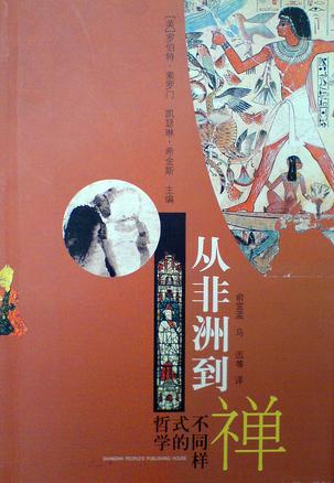 从非洲到禅