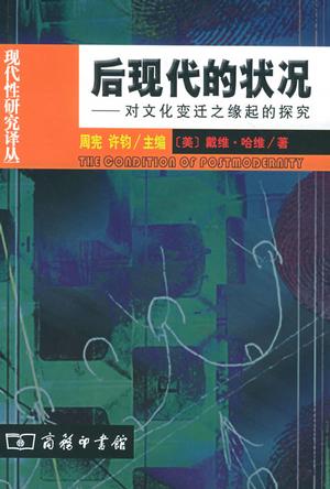 后现代的状况