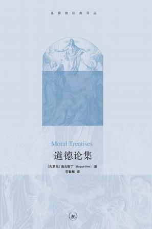 道德论集