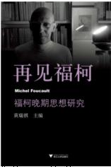 再见福柯