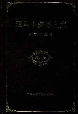 亚里士多德全集（第八卷）