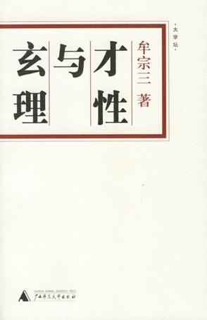 才性与玄理