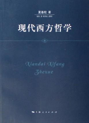 现代西方哲学