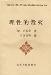 理性的毁灭
