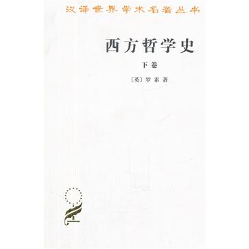 西方哲学史（下卷）