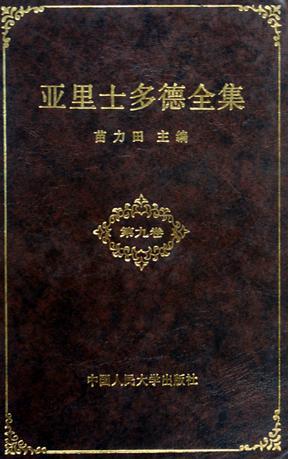 亚里士多德全集（第九卷）