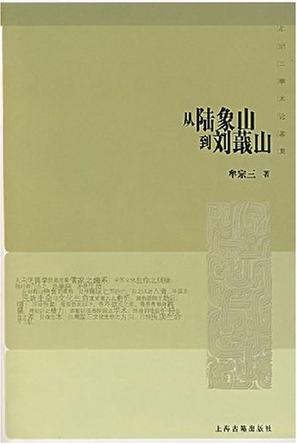 从陆象山到刘蕺山