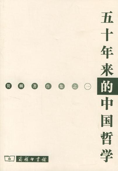 五十年来的中国哲学