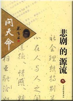 问天命・悲剧的源流（第三部）