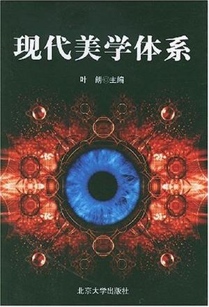 现代美学体系
