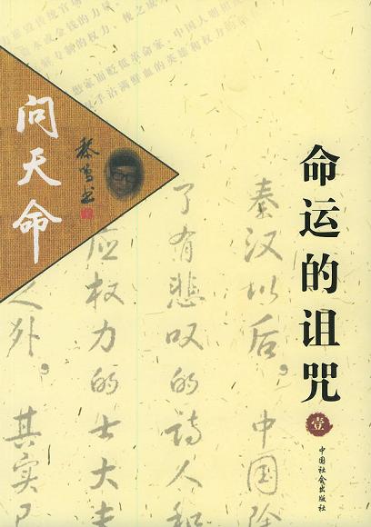 问天命・命运的诅咒（第一部）