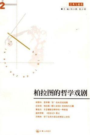 柏拉图的哲学戏剧