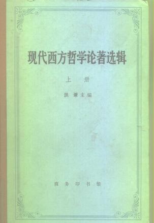 现代西方哲学论著选辑