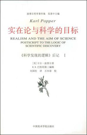 实在论与科学的目标
