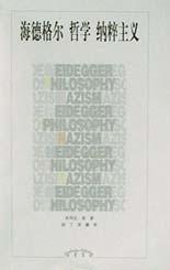 海德格尔 哲学 纳粹主义