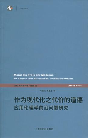 作为现代化之代价的道德
