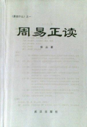 周易正读