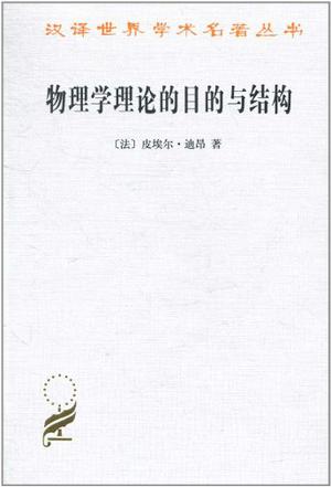 物理学理论的目的与结构