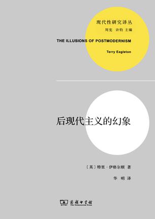 后现代主义的幻象