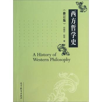 西方哲学史（修订版）