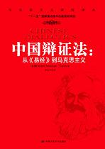 中国辩证法