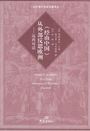 （经由中国）从外部反思欧洲