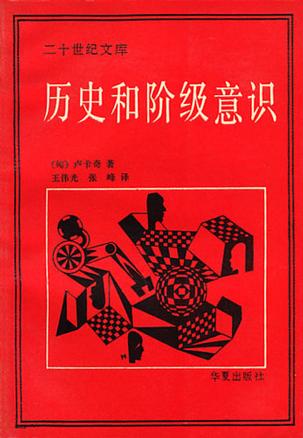 历史和阶级意识