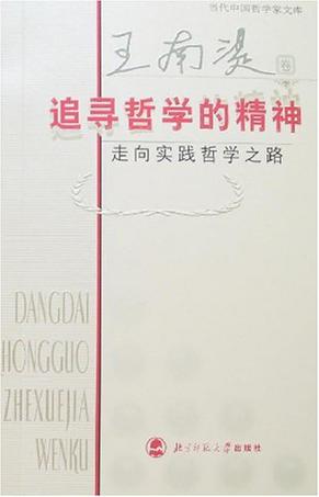 追寻哲学的精神