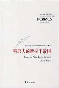 科耶夫的新拉丁帝国