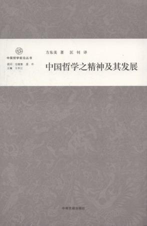 中国哲学之精神及其发展