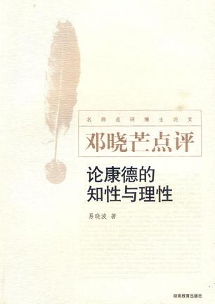 邓晓芒点评：论康德的知性与理性