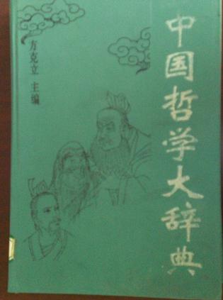 中国哲学大辞典