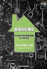 后现代伦理学