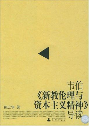 韦伯《新教伦理与资本主义精神》导读