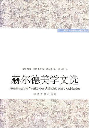 赫尔德美学文选