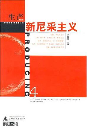 生产（第四辑）：新尼采主义