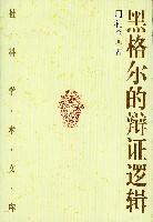 黑格尔的辩证逻辑